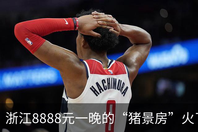 浙江8888元一晚的“猪景房”火了，还送一头生猪！