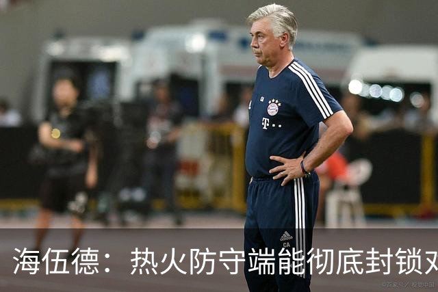 海伍德：热火防守端能彻底封锁对手 前场阵容实力相当惊人