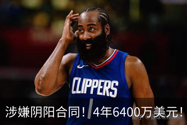 涉嫌阴阳合同！4年6400万美元！NBA联盟深入调查