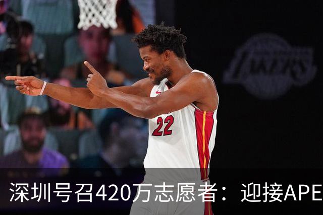 深圳号召420万志愿者：迎接APEC，一起学英语