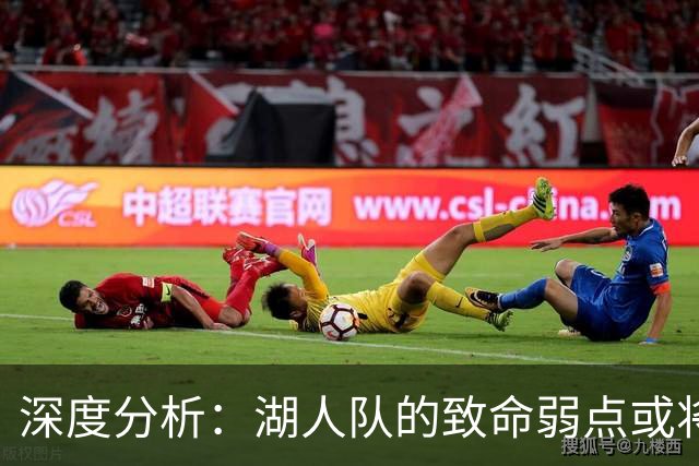 深度分析：湖人队的致命弱点或将断送2027年NBA总冠军梦
