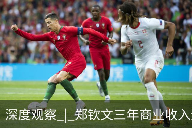 深度观察 | 郑钦文三年商业收入追平李娜，低谷期仍有14家代言，体育IP不再只凭赛场输赢