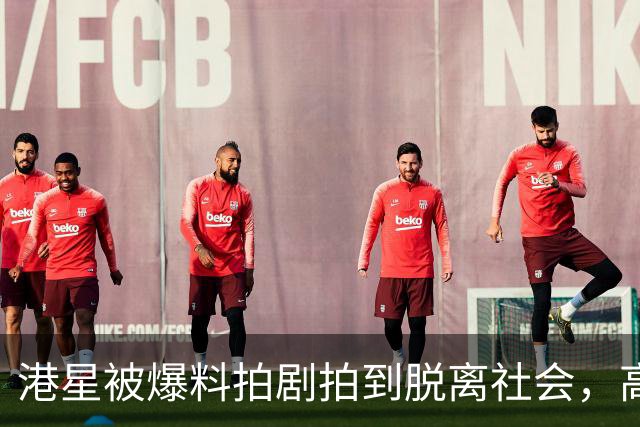 港星被爆料拍剧拍到脱离社会，高峰期一年拍110集，拍到精神分裂