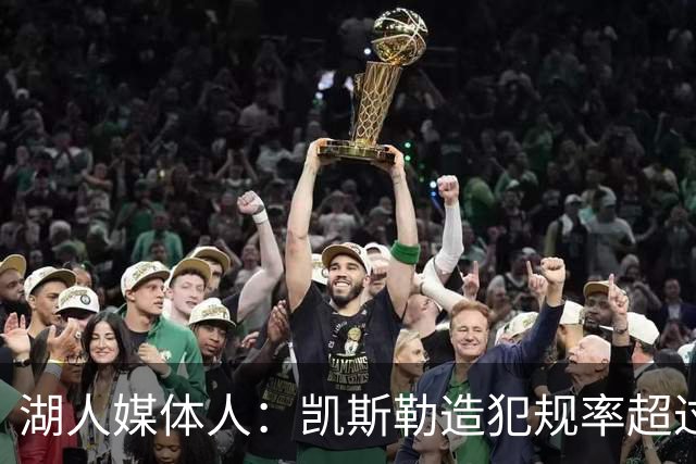 湖人媒体人：凯斯勒造犯规率超过了上赛季的艾顿 三赛季扣篮120次