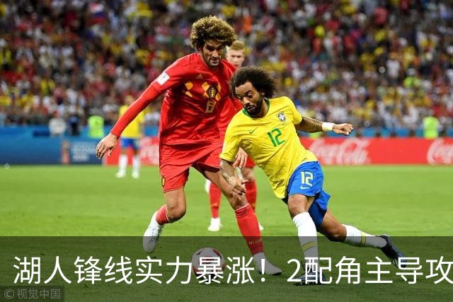 湖人锋线实力暴涨！2配角主导攻守，格兰姆斯全面输出成替补大核