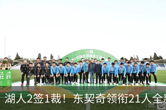 湖人2签1裁！东契奇领衔21人全新大名单 16份正式合同还要淘汰1人