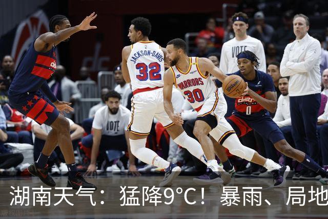 湖南天气：猛降9℃！暴雨、局地大暴雨，阵风7～9级