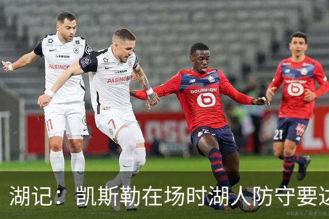 湖记：凯斯勒在场时湖人防守要达到NBA前8-10 不在时或只有16-22