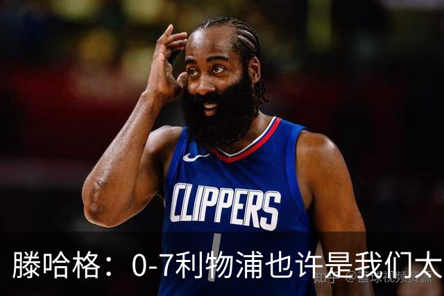 滕哈格：0-7利物浦也许是我们太过自信了；梅努是特殊天才