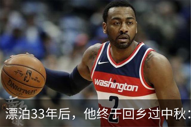 漂泊33年后，他终于回乡过中秋：无房无亲无户口，多方帮扶安了家