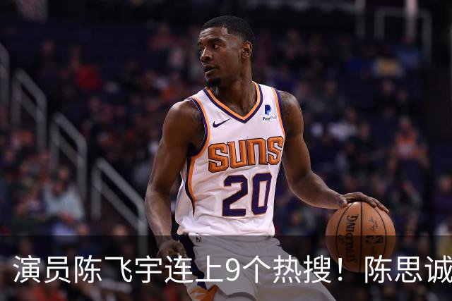 演员陈飞宇连上9个热搜！陈思诚回应