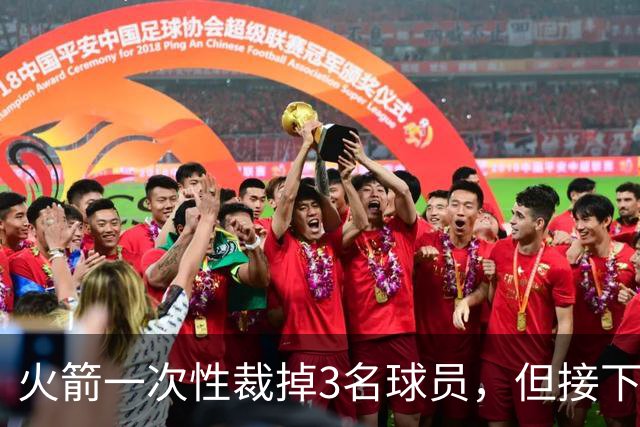 火箭一次性裁掉3名球员，但接下来他们还需要进行一些小操作？