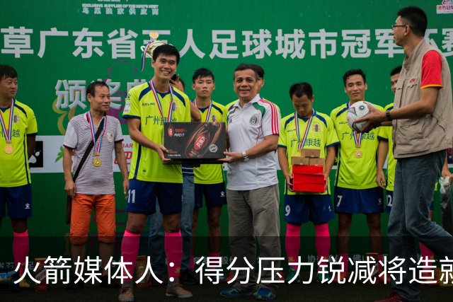 火箭媒体人：得分压力锐减将造就火箭生涯最强版范弗里特