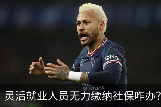 灵活就业人员无力缴纳社保咋办？李向安：应制定缴得起的适配法律