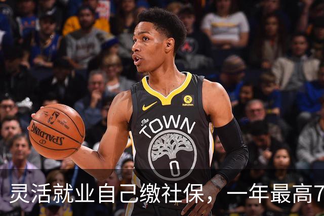 灵活就业自己缴社保，一年最高7200元的补贴为啥没人领？