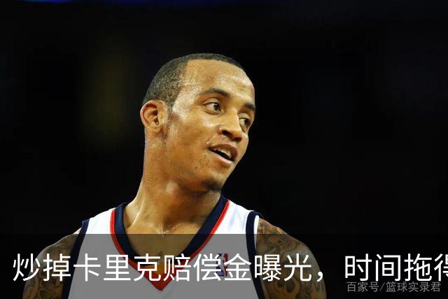 炒掉卡里克赔偿金曝光，时间拖得越久曼联越划算