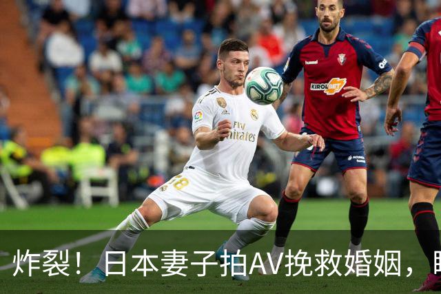 炸裂！日本妻子拍AV挽救婚姻，瞒夫出道老公崩溃，如今丈夫成粉丝