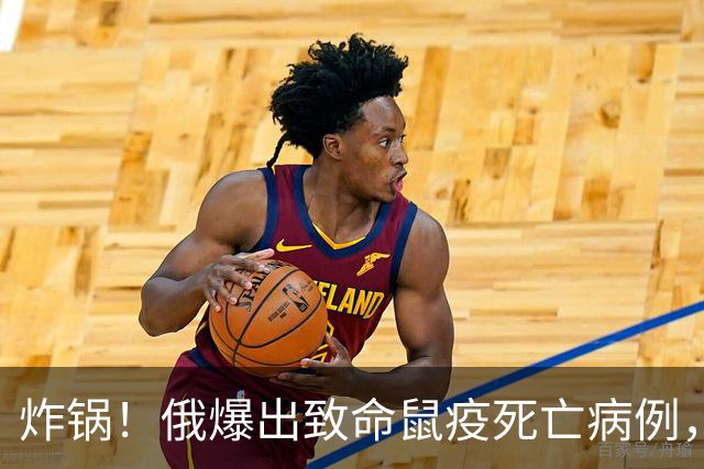 炸锅！俄爆出致命鼠疫死亡病例，中亚、蒙古全线边境紧急封控