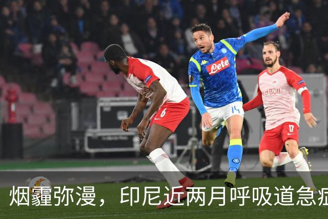 烟霾弥漫，印尼近两月呼吸道急症超28万例