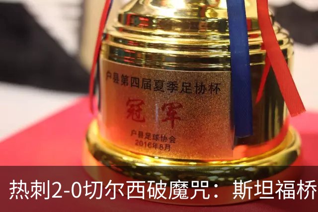 热刺2-0切尔西破魔咒：斯坦福桥零封终结十年荒
