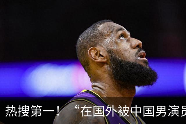 热搜第一！“在国外被中国男演员救了一命”，当事人回应，网友：老演坏蛋的恩公真是好人
