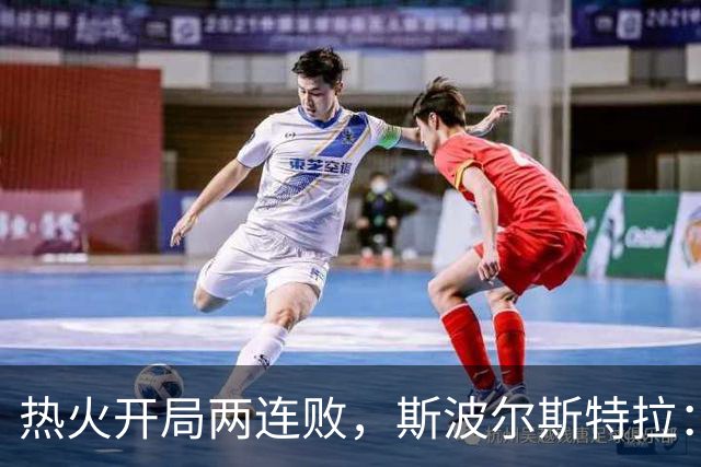 热火开局两连败，斯波尔斯特拉：更衣室在乎，扬尼斯真的很在乎