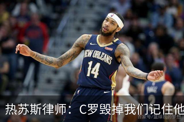 热苏斯律师：C罗毁掉我们记住他职业生涯所有美好时刻的能力