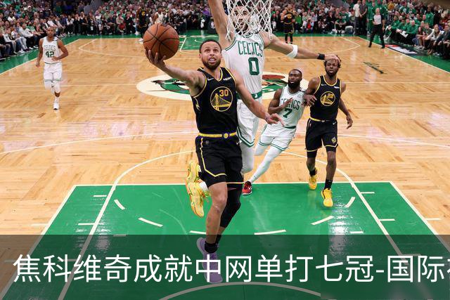 焦科维奇成就中网单打七冠-国际在线