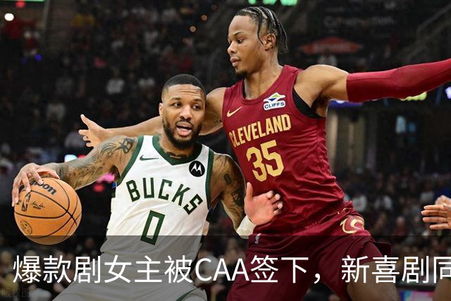 爆款剧女主被CAA签下，新喜剧同步官宣