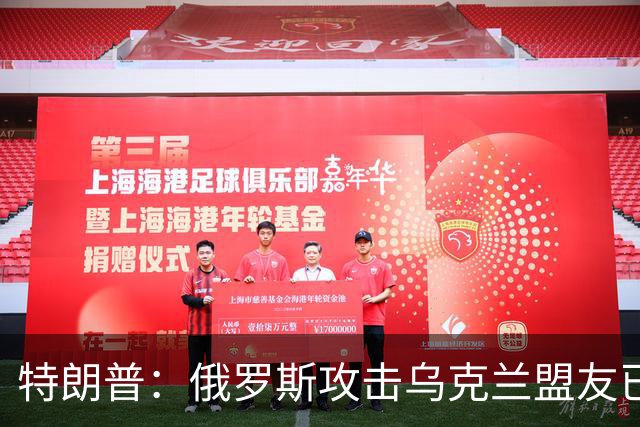 特朗普：俄罗斯攻击乌克兰盟友已5年，我认为所有人都同意这一点