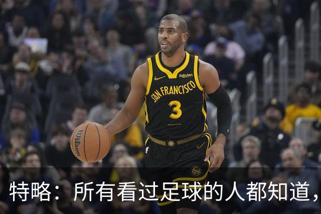 特略：所有看过足球的人都知道，巴萨那时赢球不需要内格雷拉