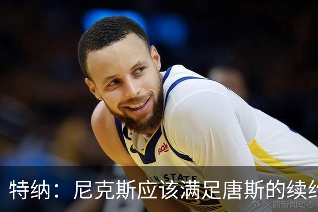 特纳：尼克斯应该满足唐斯的续约条件 这算是夺冠后的回报
