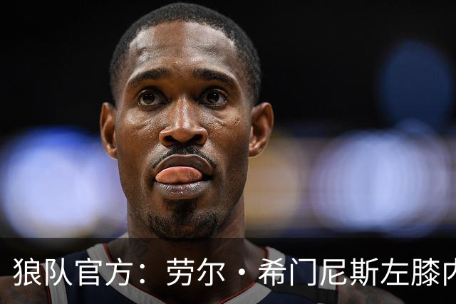 狼队官方：劳尔·希门尼斯左膝内侧副韧带受伤，预计将缺席3个月