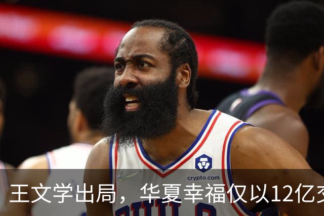 王文学出局，华夏幸福仅以12亿交出控制权