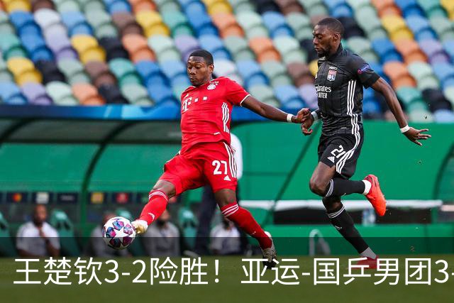 王楚钦3-2险胜！亚运-国乒男团3-0中国台北 决赛对阵日本