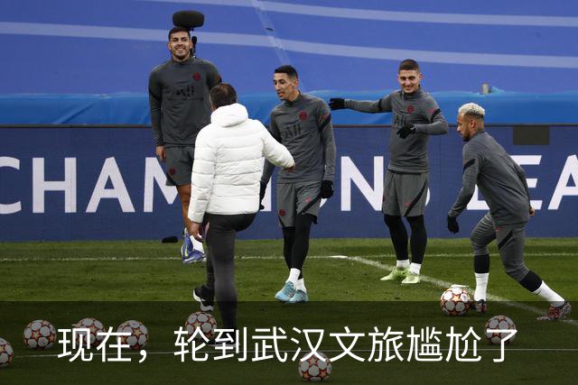 现在，轮到武汉文旅尴尬了