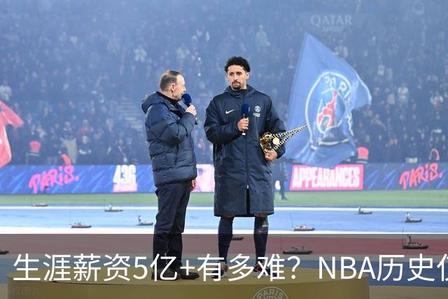 生涯薪资5亿+有多难？NBA历史仅8人，小卡超库里，第1不是詹姆斯