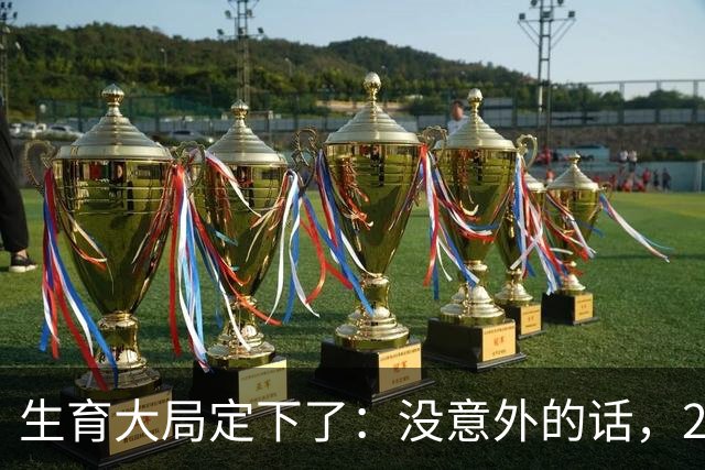 生育大局定下了：没意外的话，2026年起中国生育政策迎来3大变化