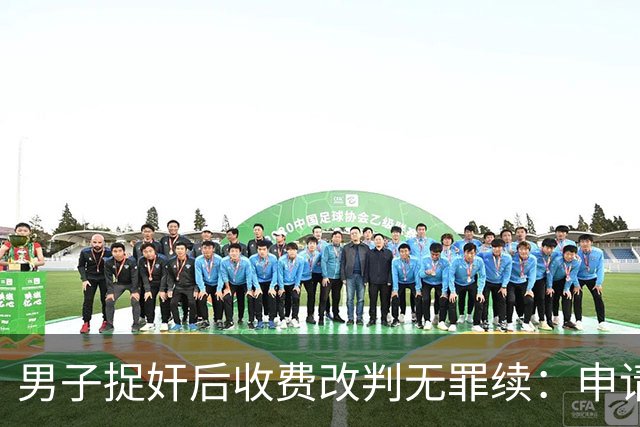 男子捉奸后收费改判无罪续：申请四百余万国赔，含父亲丧葬费