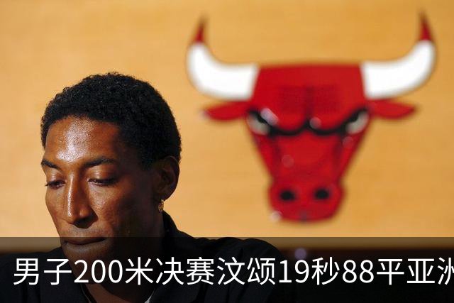 男子200米决赛汶颂19秒88平亚洲纪录夺冠 中国黄友闻20秒45摘银