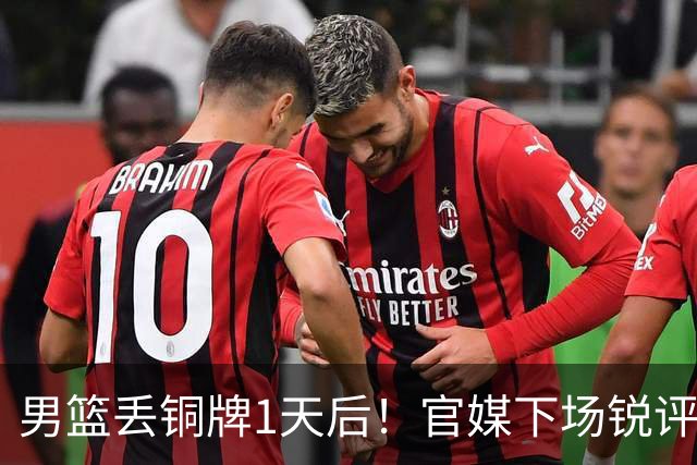 男篮丢铜牌1天后！官媒下场锐评，矛头指向1人，拒绝“辛苦叙事”