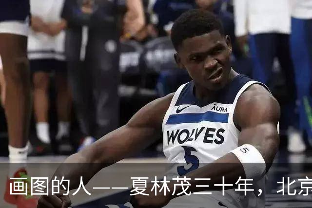 画图的人——夏林茂三十年，北京这一座城