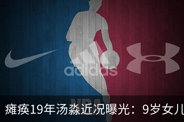 瘫痪19年汤淼近况曝光：9岁女儿推着轮椅，郎平年年前来探望