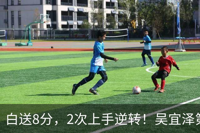 白送8分，2次上手逆转！吴宜泽第4局10-14反败为胜，3-1领先袁思俊！