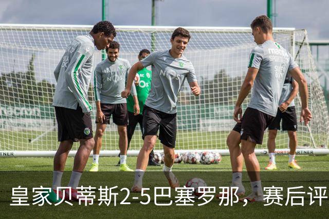 皇家贝蒂斯2-5巴塞罗那，赛后评分+西甲最新积分榜出炉