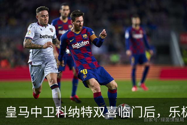 皇马中卫科纳特双喜临门后，乐极生悲！皇马官方消息：科纳特受伤！