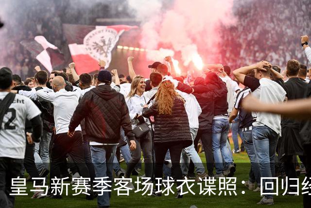 皇马新赛季客场球衣谍照：回归经典黑白配色，采取斜纹绶带设计