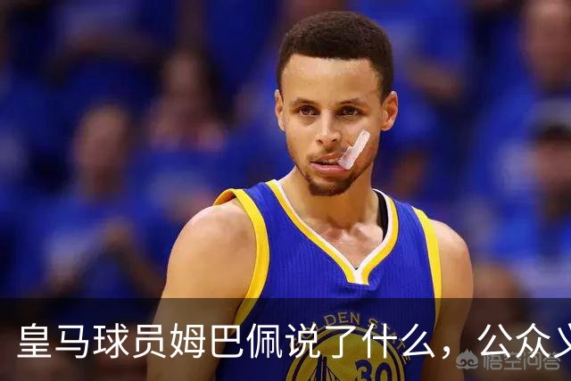 皇马球员姆巴佩说了什么，公众义愤填膺？