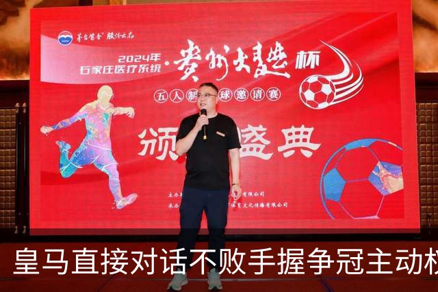 皇马直接对话不败手握争冠主动权，巴萨火力拉满，西甲冠军悬念仍留