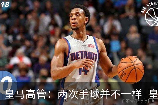 皇马高管：两次手球并不一样 皇马没有拿定冠军